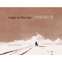 아버지와 딸, 이숲