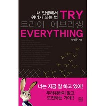 트라이 에브리씽(Try Everything):내 인생에서 위너가 되는 법, 청년정신