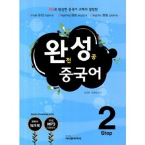 완성 중국어 Step 2, 시사중국어사, 김준헌,왕혜경 공저