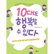 10대도 행복할 수 있다:청소년을 위한 감정회복 프로젝트, 책보세, 윤석일,조정제 공저