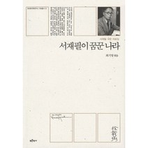 근대의 세 번역가:서재필 최남선 김억, 소명출판, 김욱동 저