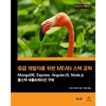 중급 개발자를 위한 MEAN 스택 공략:MongoDB Express AngularJS Node.js 풀스택 애플리케이션 구축, 에이콘출판