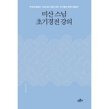 미산 스님 초기경전 강의:부처님 말씀의 오리지널 사운드 트랙 초기경전 공부의 필독서, 불광출판사