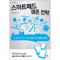 스마트패드 생존 전략:스마트라이프 시대의 비즈니스 트렌드 분석, 에이콘출판, 박종일,정영호 공저