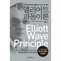 엘리어트 파동이론:시장의 움직임을 예측하는 단 하나의 열쇠, 이레미디어