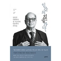 인간의 길을 가다:실천적 사회학자 장 지글러의 인문학적 자서전, 갈라파고스