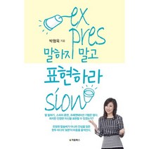 말하지 말고 표현하라:말 잘하기 스피치 훈련 프레젠테이션 기법은 많다. 하지만 진정한 자신을, 처음북스