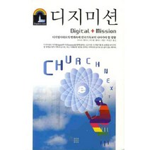 디지미션(DIGITAL MISSION):디지털시대로의 변화속에 한국기독교의 나아가야 할 방향, 하늘기획
