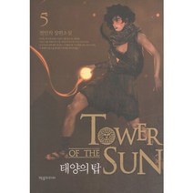 태양의 탑 5:전민희 장편소설, 제우미디어, 전민희 저