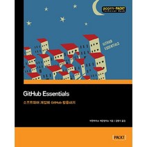 GitHub Essentials:소프트웨어 개발에 GitHub 활용하기, 에이콘출판
