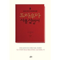 트라우마 사용설명서 : 정신과 의사가 붓다에게 배운, 불광출판사, 마크 엡스타인 저/이성동 역