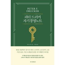 [한국경제신문]피터 드러커 자기경영노트 (개정판), 한국경제신문, 피터 드러커