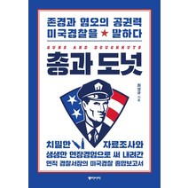 [동아시아]총과 도넛 : 존경과 혐오의 공권력 미국경찰을 말하다, 동아시아, 최성규