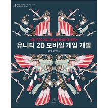 유니티 2D 모바일 게임 개발:실전 RPG 게임 제작을 완성하며 배우는, 에이콘출판