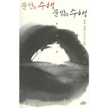 문 안의 수행 문 밖의 수행:월호 스님의 육조단경 강의, 불광출판사