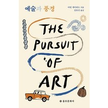 [을유문화사]예술과 풍경, 을유문화사, 마틴 게이퍼드
