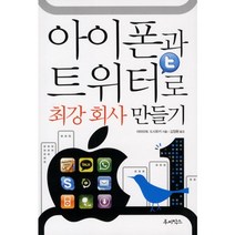 아이폰과 트위터로 최강 회사 만들기, 루비박스, 야마모토 도시유키 저/김정환 역