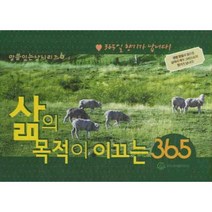 삶이 목적이 이끄는 365, 비전북출판사