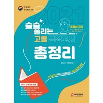 [미디어정훈]2021 술술 풀리는 고졸 검정고시 총정리 : 2015 교육과정 반영 핵심이론&실전예상문제, 미디어정훈