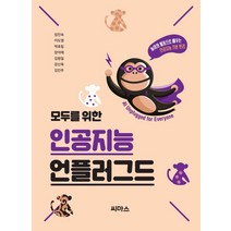 [씨마스]모두를 위한 인공지능 언플러그드 : 놀이와 활동으로 배우는 인공지능 기본 원리, 씨마스