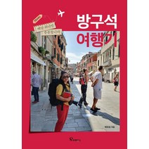 [프로방스]방구석 여행기 : 배낭 하나면 충분합니다, 프로방스, 박미숙