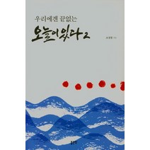 [좋은땅]우리에겐 끝없는 오늘이 있다 2, 좋은땅