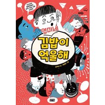 [찰리북]영미네 김밥이 억울해, 찰리북