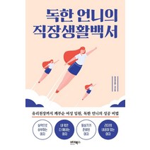 [바이북스]독한 언니의 직장생활백서, 바이북스, 정경아