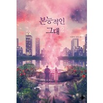 [테라스북]본능적인 그대 2, 테라스북, 이달아