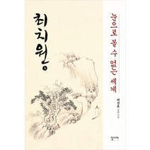 [집사재]최치원 5 : 눈으로 볼 수 없는 세계, 집사재, 최진호