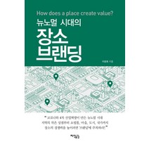 [지식공감]뉴노멀 시대의 장소브랜딩, 지식공감, 이광호