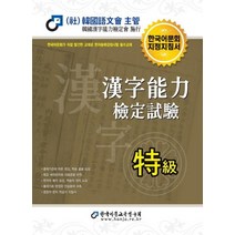 [한국어문교육연구회]2021 한자능력검정시험 특급 : 한국어문회 지정지침서, 한국어문교육연구회