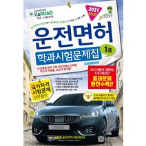 [윤미디어]2021 운전면허 학과시험문제집 1종 (8절), 윤미디어