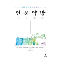 [북드라망]사람과 글과 약이 있는 인문약방 : 현직 약사가 들려주는 슬기로운 병과 삶 앎에 관한 이야기, 북드라망