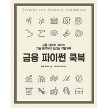 [에이콘출판]금융 파이썬 쿡북 : 금융 데이터 처리와 기술 분석부터 딥러닝 적용까지, 에이콘출판