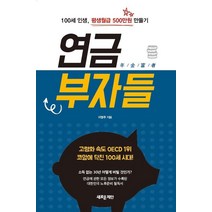 [새로운제안]연금부자들 : 100세 인생 평생월급 500만원 만들기, 새로운제안