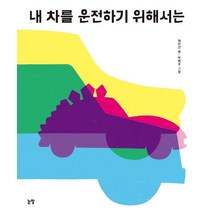 [논장]내 차를 운전하기 위해서는 - 그림책은 내 친구 61 (양장), 논장