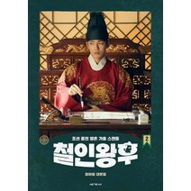 [세계사]철인왕후 대본집 2 : 최아일 대본집, 세계사, 박계옥최아일