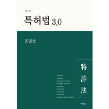 [박영사]특허법 3.0 (제7판), 박영사, 조영선