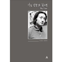 [알마]나로 말할 것 같으면 : Yes I am (양장), 알마, 윤명숙