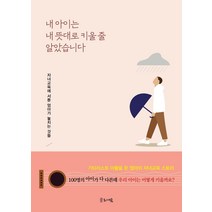[글로세움]내 아이는 내 뜻대로 키울 줄 알았습니다 : 자녀교육에 서툰 엄마가 놓치는 것들, 글로세움