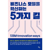 [책길]비즈니스 모델을 혁신하는 5가지 길 (5 BM-innovation ways), 책길