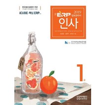 [삼일인포마인]2019 ERP 정보관리사 인사 1급, 삼일인포마인