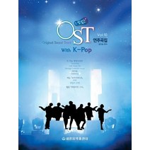 [세광음악출판사]느낌있는 OST 연주곡집 10 : with K-Pop 연주곡집, 세광음악출판사, 세광음악출판사 편집부