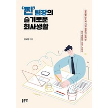[좋은땅]찐팀장의 슬기로운 회사생활, 좋은땅, 편세정