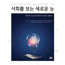 [한울]사회를 보는 새로운 눈 : 과학적 사고와 비판적 인식을 위하여 (제3판), 한울