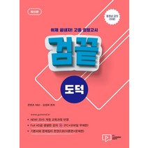 [박영사]고졸 검정고시 검끝 도덕 (2021), 박영사