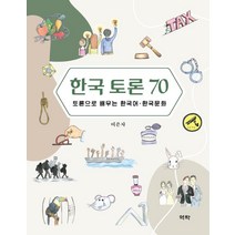 [역락]한국 토론 70 : 토론으로 배우는 한국어·한국문화, 역락