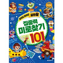 [한빛에듀]찾아도 찾아도 끝판왕 집중력 미로찾기 101, 한빛에듀