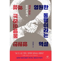 [창비]영원한 동맹이라는 역설 : 새로 읽는 한미관계사, 창비, 김준형